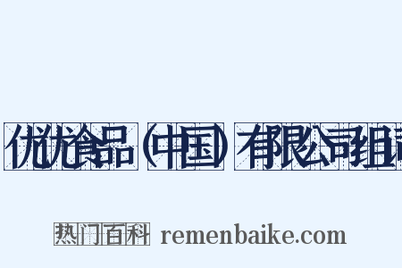 优优食品（中国）有限公司组词是什么意思的图片